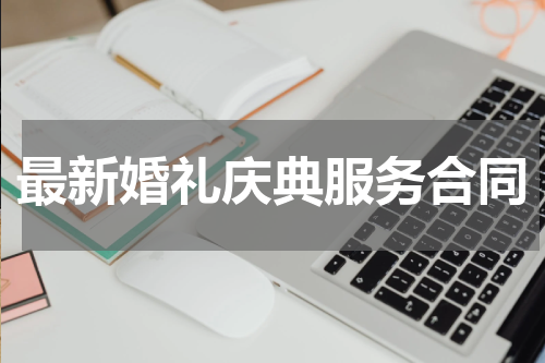 最新婚礼庆典服务合同