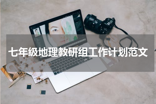 七年级地理教研组工作计划范文