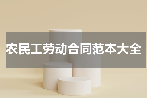 农民工劳动合同范本大全