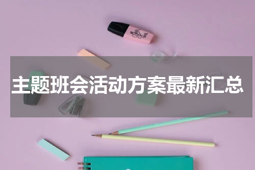 主题班会活动方案最新汇总