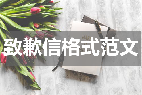 致歉信格式范文