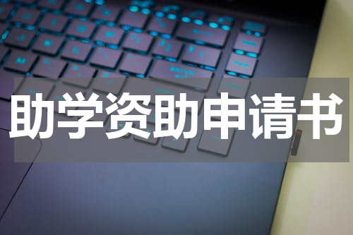 助学资助申请书