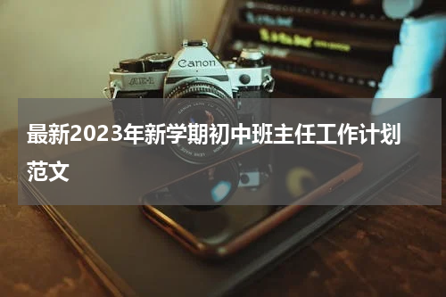 最新2023年新学期初中班主任工作计划范文