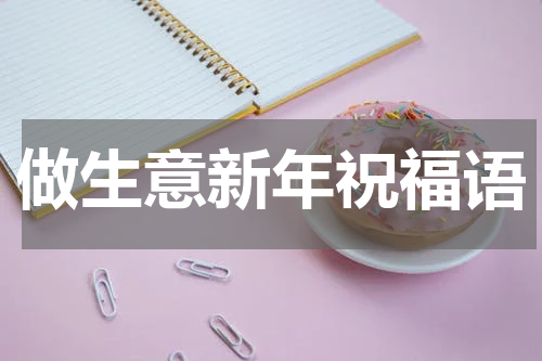 做生意新年祝福语