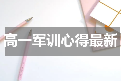 高一军训心得最新