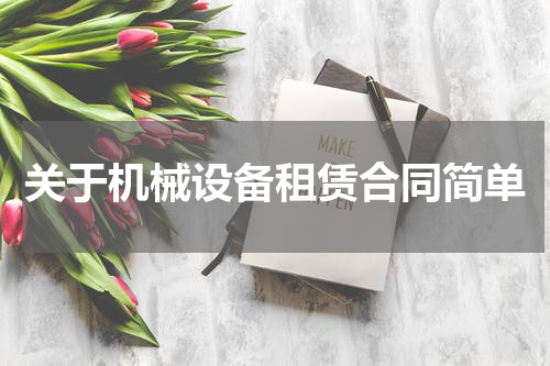 关于机械设备租赁合同简单