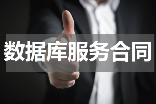 数据库服务合同