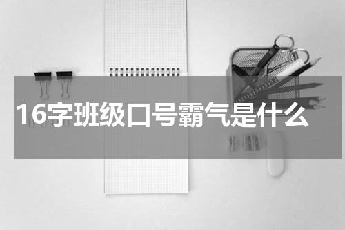 16字班级口号霸气是什么