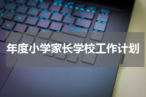 年度小学家长学校工作计划