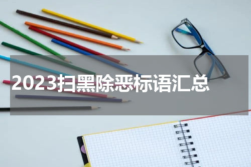 2023扫黑除恶标语汇总