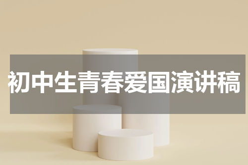 初中生青春爱国演讲稿
