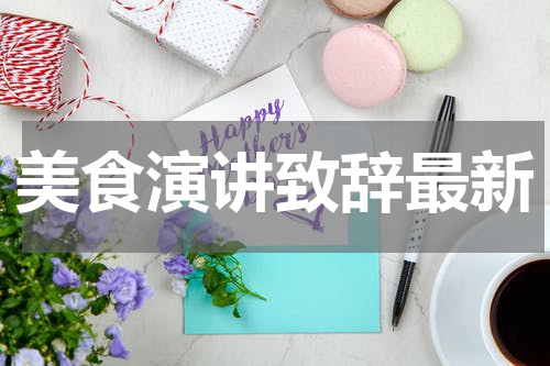 美食演讲致辞最新