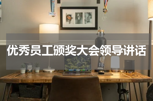 优秀员工颁奖大会领导讲话