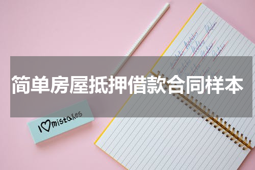 简单房屋抵押借款合同样本