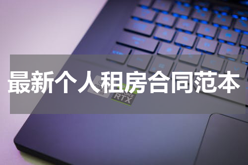 最新个人租房合同范本
