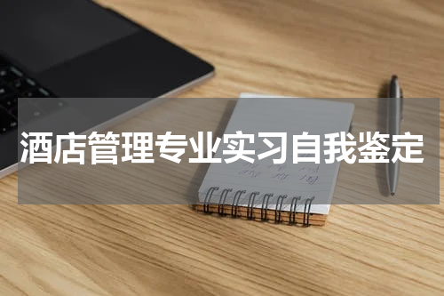 酒店管理专业实习自我鉴定