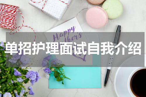 单招护理面试自我介绍