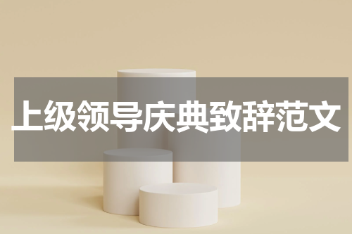 上级领导庆典致辞范文