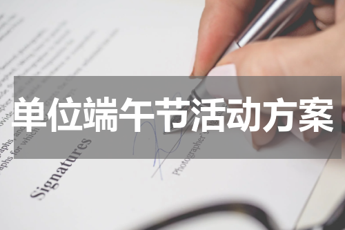 单位端午节活动方案