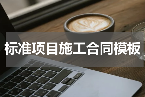 标准项目施工合同模板