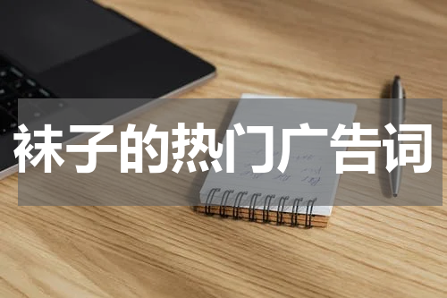 袜子的热门广告词