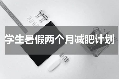 学生暑假两个月减肥计划