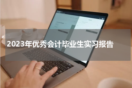 2023年优秀会计毕业生实习报告