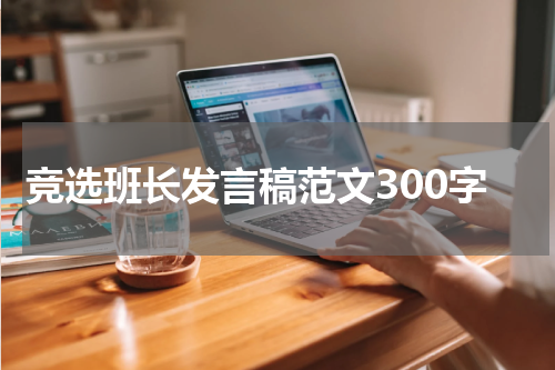 竞选班长发言稿范文300字