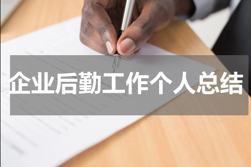 企业后勤工作个人总结