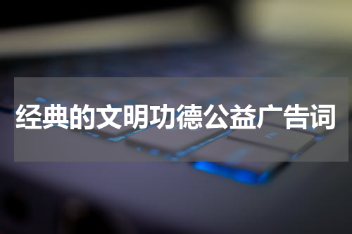 经典的文明功德公益广告词
