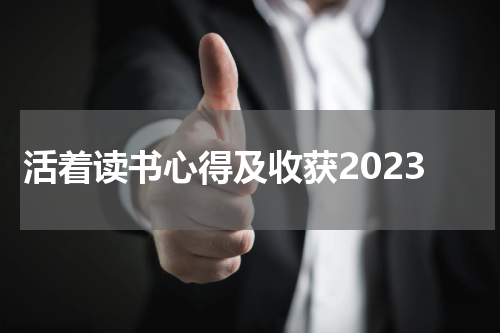 活着读书心得及收获2023