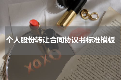 个人股份转让合同协议书标准模板