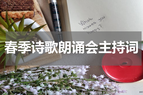 春季诗歌朗诵会主持词