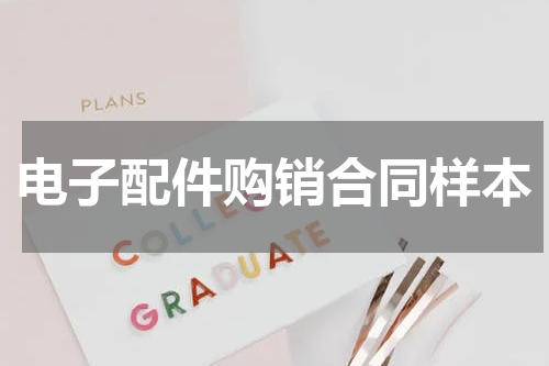 电子配件购销合同样本