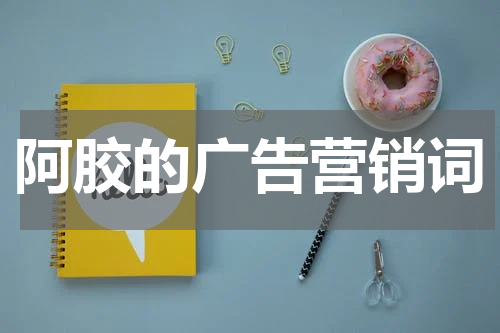 阿胶的广告营销词