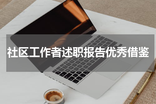 社区工作者述职报告优秀借鉴