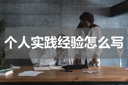个人实践经验怎么写