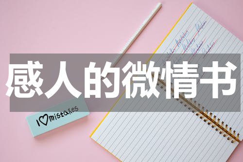 感人的微情书