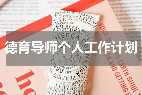 德育导师个人工作计划