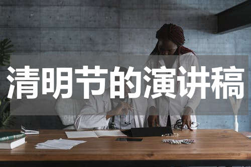 清明节的演讲稿