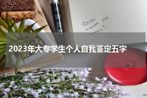 2023年大专学生个人自我鉴定五字
