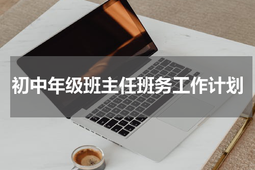 初中年级班主任班务工作计划
