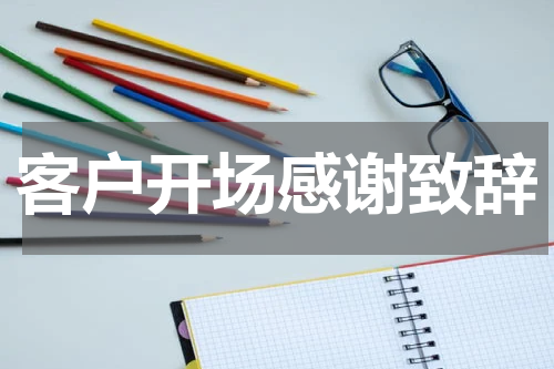 客户开场感谢致辞