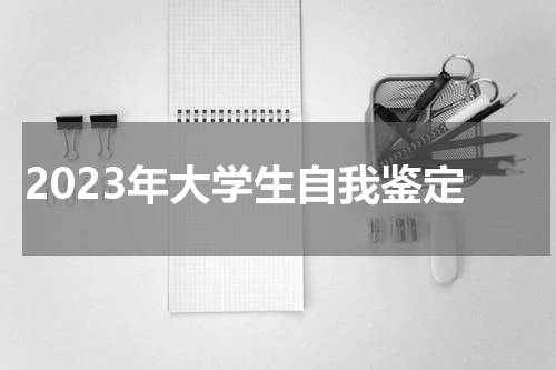 2023年大学生自我鉴定