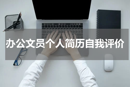 办公文员个人简历自我评价