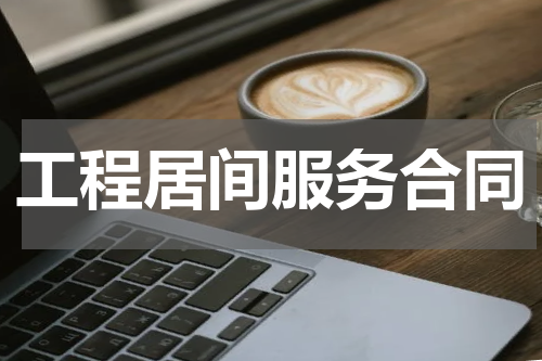 工程居间服务合同