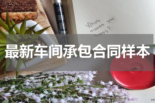 最新车间承包合同样本