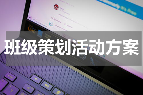 班级策划活动方案