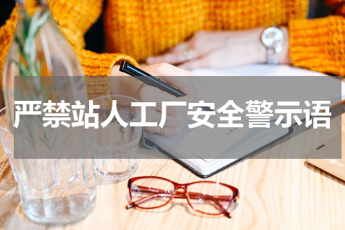严禁站人工厂安全警示语