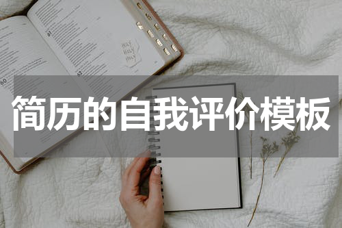 简历的自我评价模板